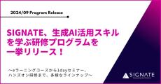 生成AIについて学ぶための研修プログラムを複数リリース、SIGNATE