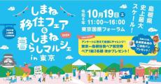 有楽町の東京国際フォーラムで「島根を知る」イベント開催、パンの先着プレゼントや抽選会も開催