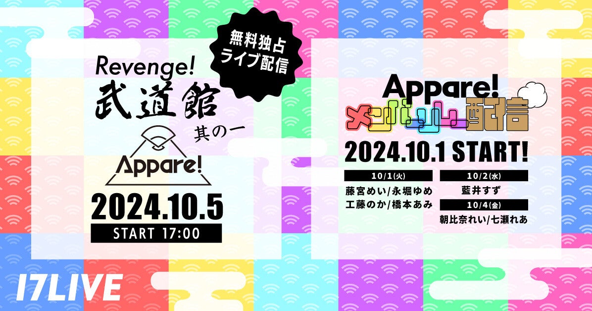 Appare! 公演『REVENGE! 武道館 其の一』、17LIVEで無料独占ライブ配信決定