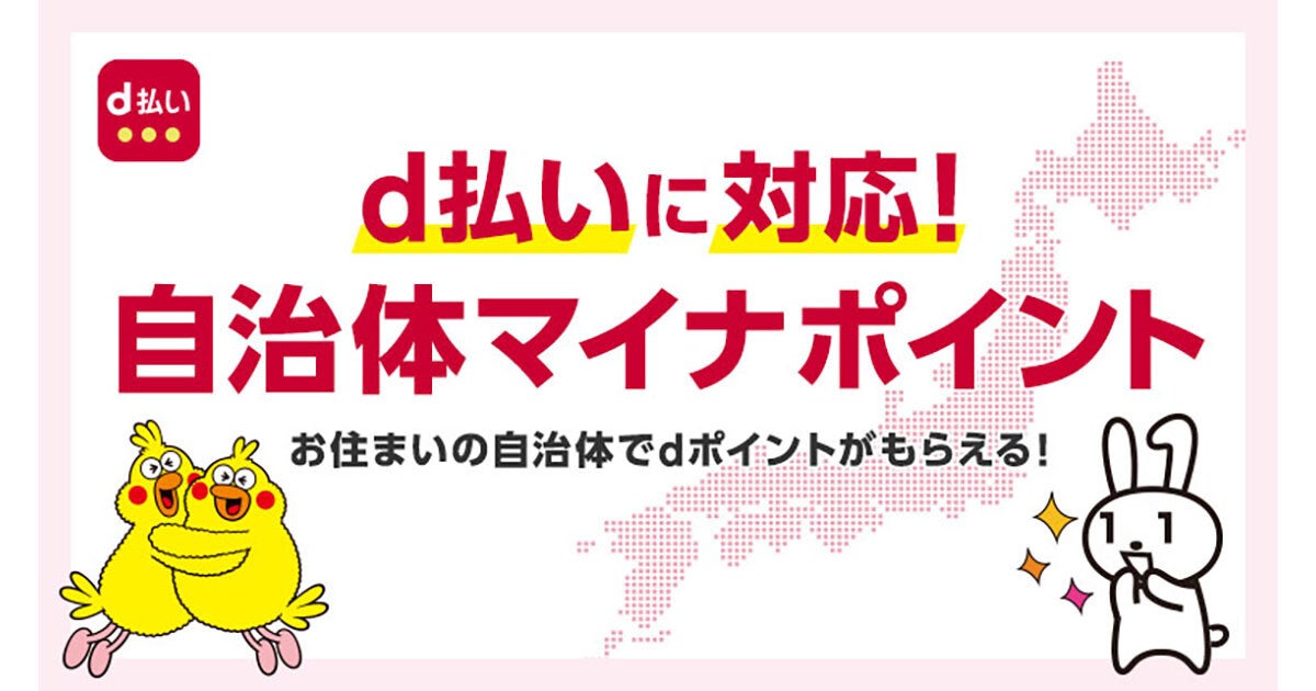 「dポイント」「d払い」の自治体キャンペーン、大分県／兵庫県西脇市／愛知県一宮市で開催