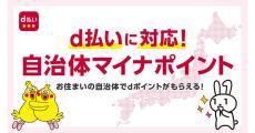 「dポイント」「d払い」の自治体キャンペーン、大分県／兵庫県西脇市／愛知県一宮市で開催