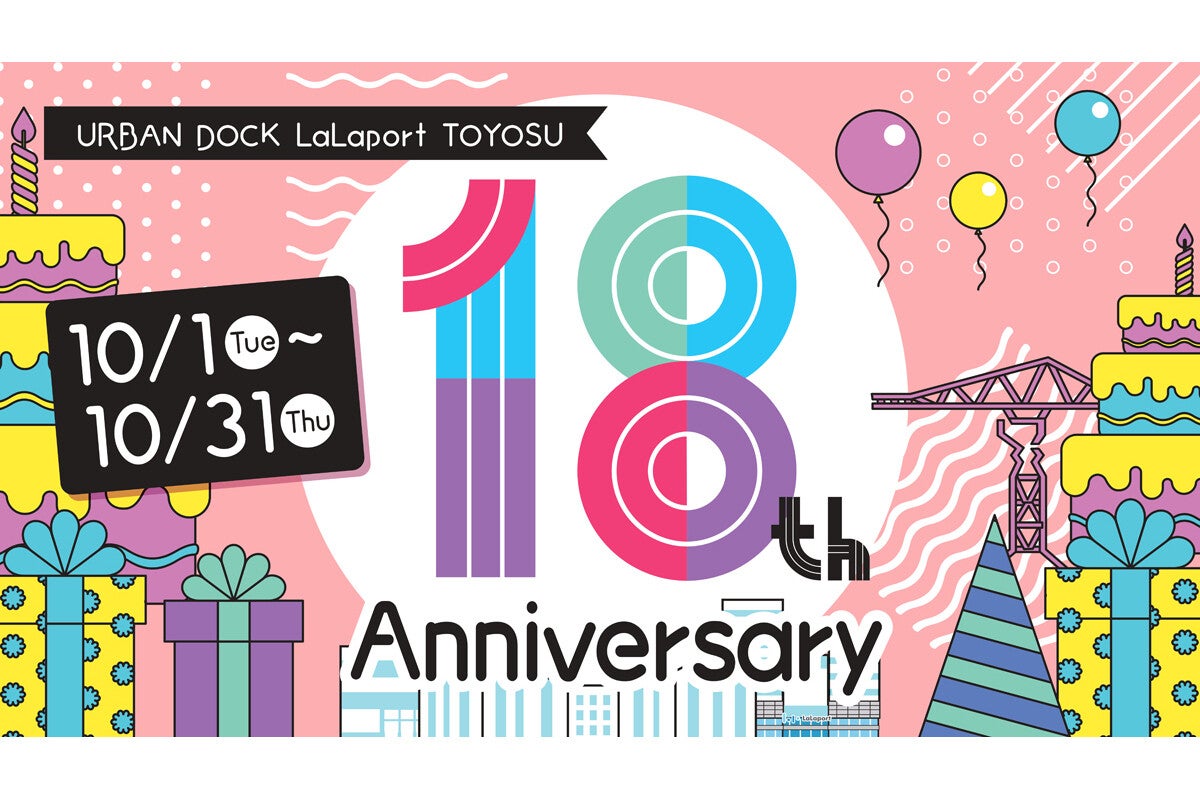 ららぽーと豊洲、開業18周年を祝うキャンペーンやイベントを開催