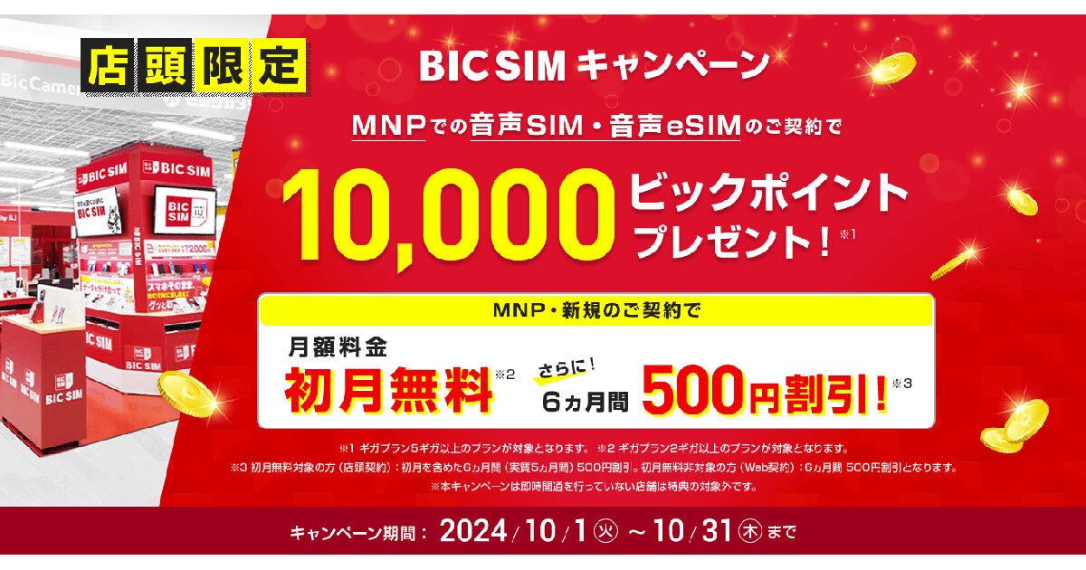 BIC SIM、MNPでiPhoneを15,000円引き／10,000円相当還元などのキャンペーンを10月も実施