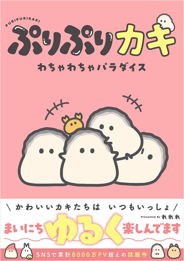 「ぷりぷりカキ」がフルカラーコミックスに『ぷりぷりカキ わちゃわちゃパラダイス』発売!