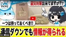 【ニュースまとめ動画】通信ダウンでも情報が得られる、スリコの「スマホ充電ラジオライト」【震災対策】