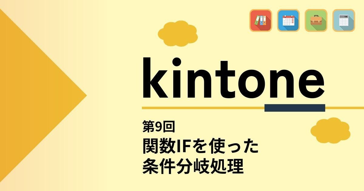 kintoneでゼロから始めるノーコード開発 第9回 関数IFを使った条件分岐処理