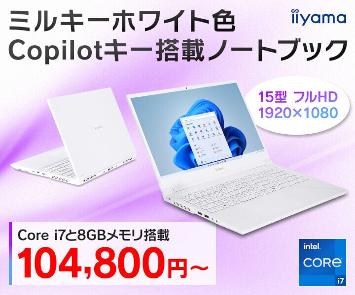 iiyama PC、Copilotキー搭載の15型ノートPC発売 - 新色ミルキーホワイト