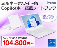 iiyama PC、Copilotキー搭載の15型ノートPC発売 - 新色ミルキーホワイト