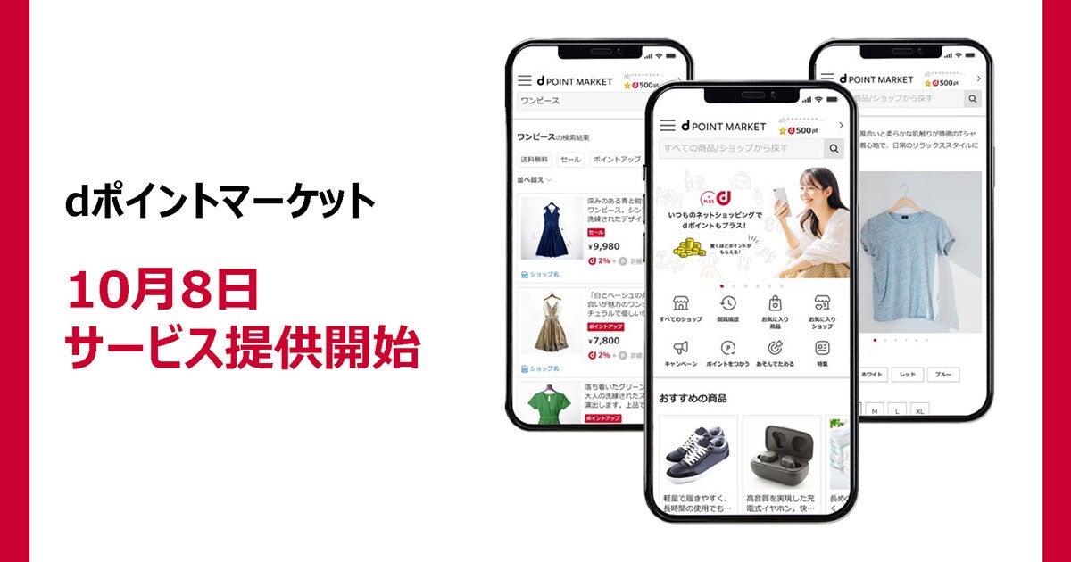 ドコモ、dポイントがたまるショッピングサービス「dポイントマーケット」10月8日開始