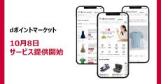 ドコモ、dポイントがたまるショッピングサービス「dポイントマーケット」10月8日開始