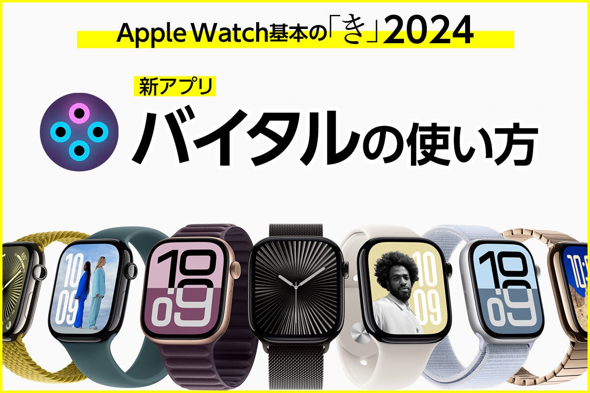 watchOS 11の新アプリ「バイタル」は何に使うの？ - Apple Watch基本の「き」Season 10