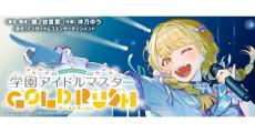 『学マス』コミカライズが連載開始、脚本/構成は『ランウェイで笑って』の猪ノ谷言葉氏