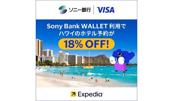 「Sony Bank WALLET」で決済するとハワイのホテルが18%オフに! Visa・ソニー銀行・エクスペディアが協業キャンペーン