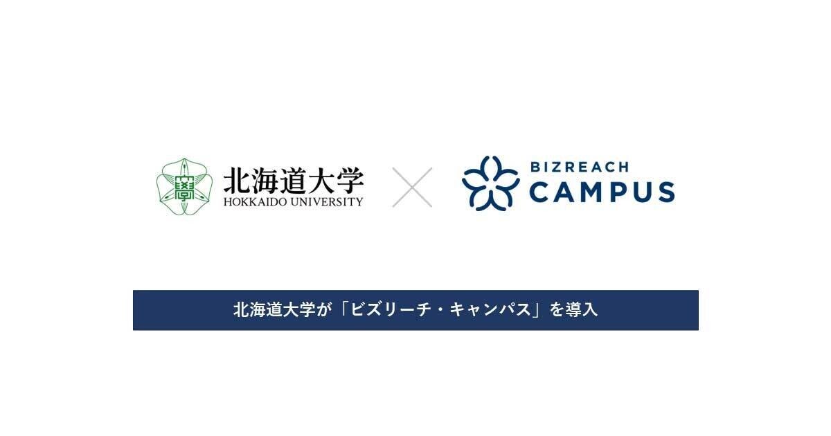 北海道大学、就活生の「OBOG訪問」に関する利便性向上を目指してビズリーチと提携