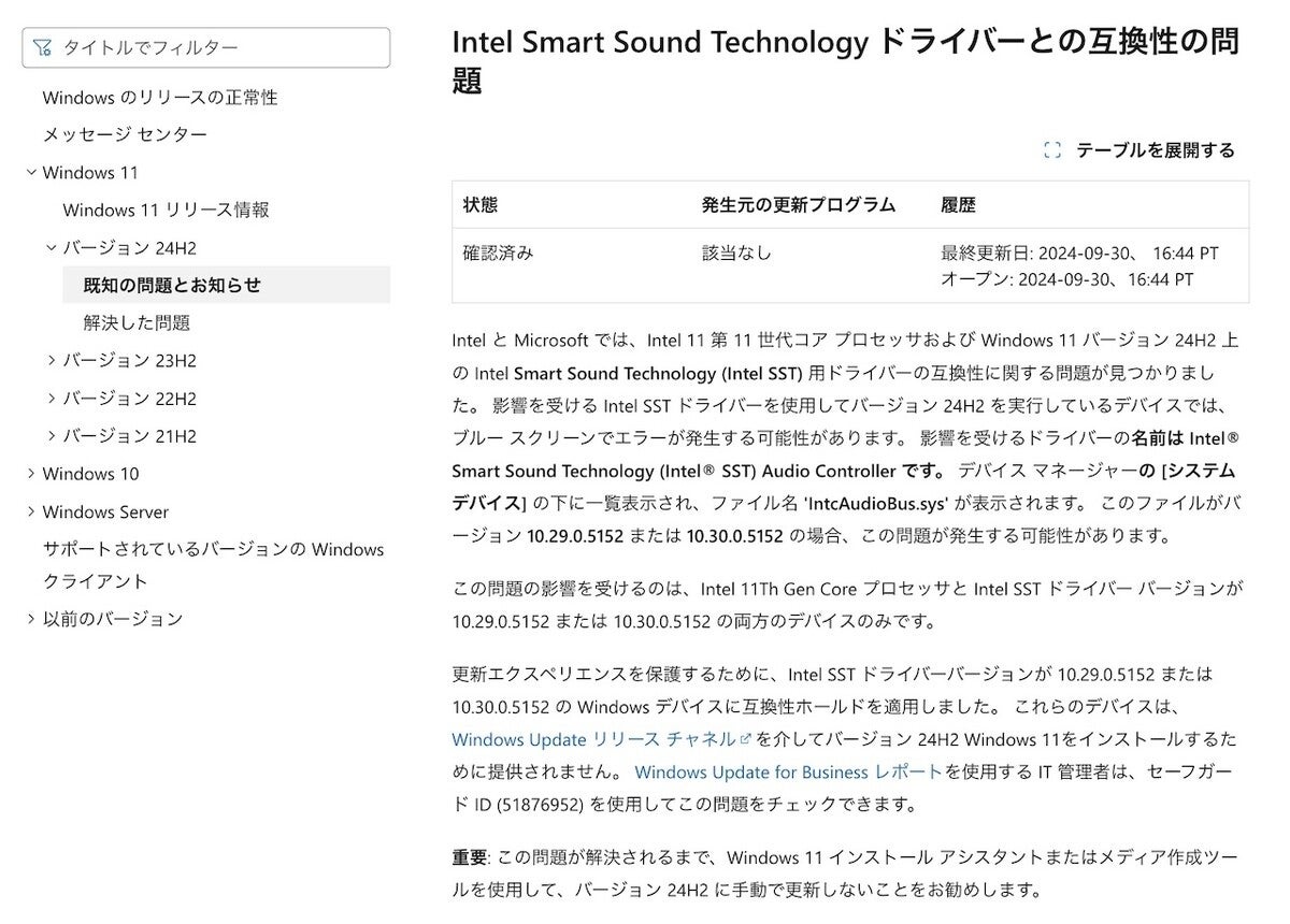 Windows 11 24H2、Intel SSTドライバ搭載PCでブルースクリーンになる問題