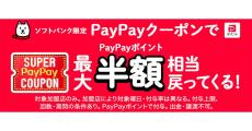 11月・12月のスーパーPayPayクーポン対象店を追加発表、日高屋／KFCなど