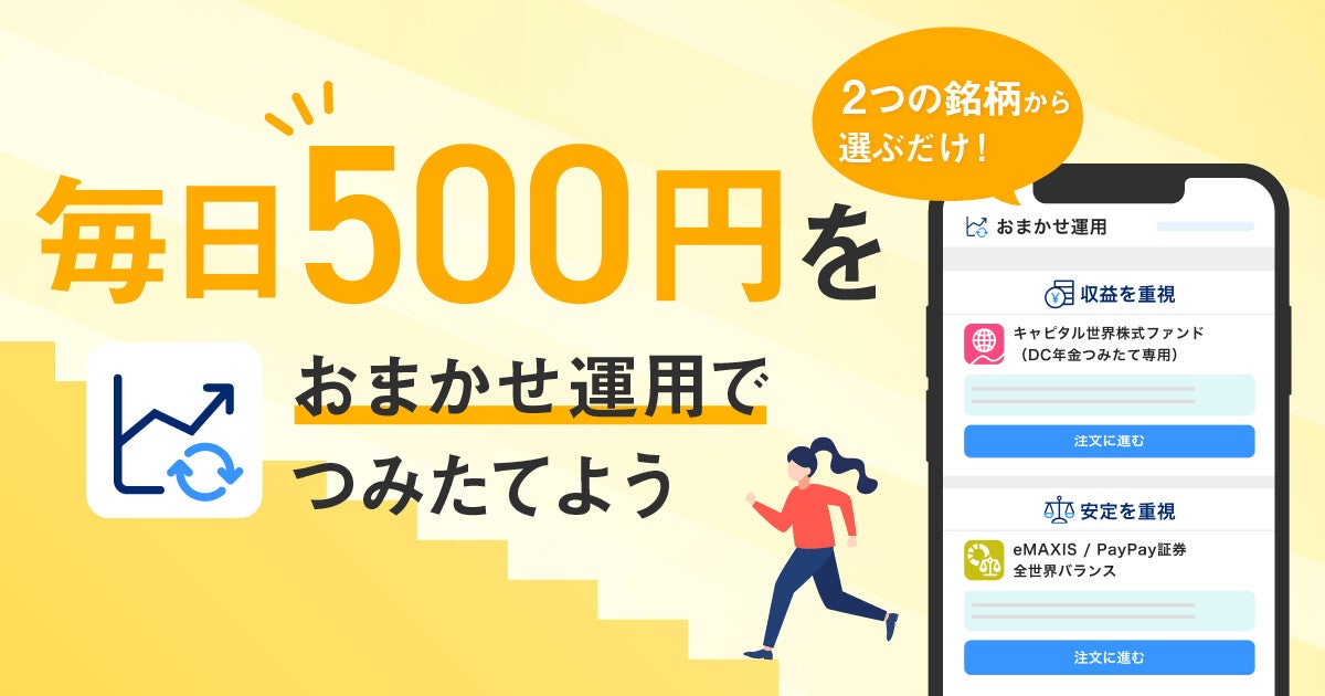 PayPay、簡単に投資信託のつみたてができる「PayPayおまかせ運用」提供開始!