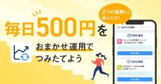 PayPay、簡単に投資信託のつみたてができる「PayPayおまかせ運用」提供開始!