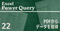 Excelをノーコードで自動化しよう! パワークエリの教科書 第22回 PDF文書に掲載されている「表」からデータを取得