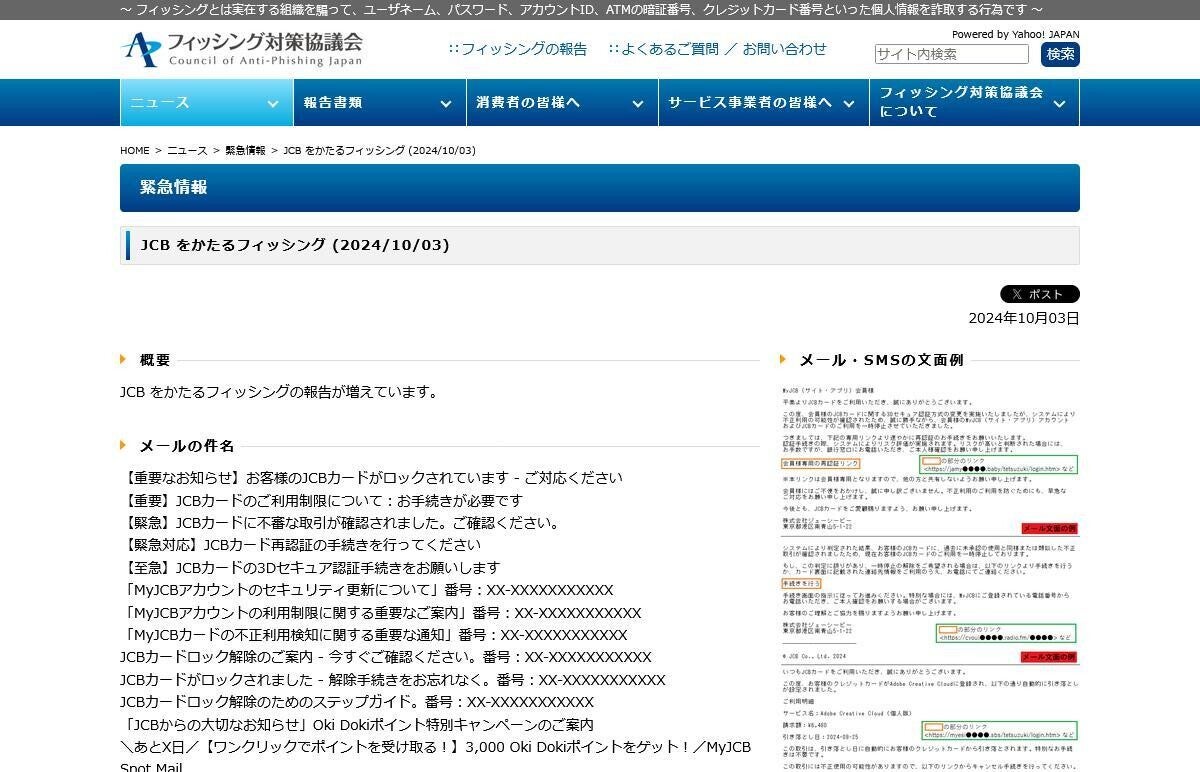 JCBを偽るフィッシング確認、注意を