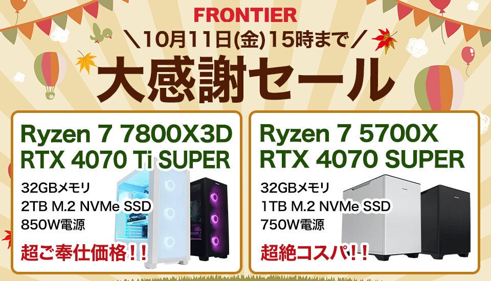 FRONTIERが31周年で期間限定「大感謝セール」、高性能ゲーミングPCの特価品を18機種