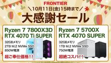 FRONTIERが31周年で期間限定「大感謝セール」、高性能ゲーミングPCの特価品を18機種