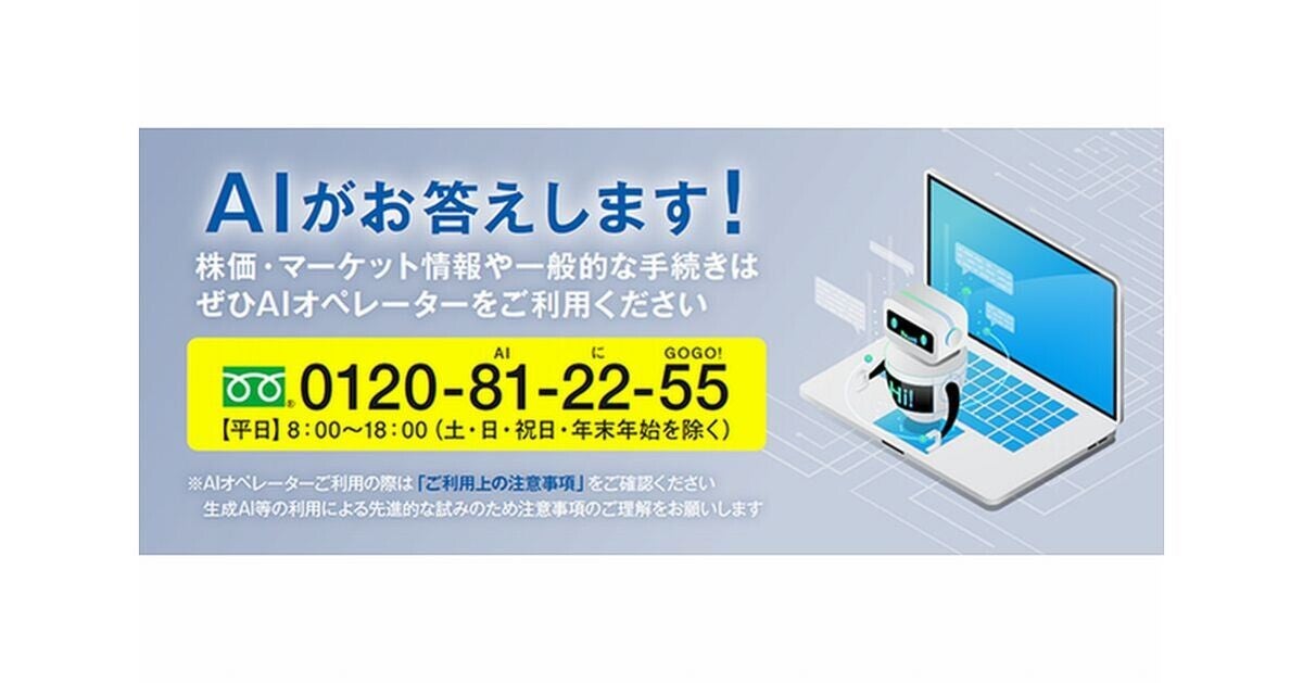 大和証券、NECらとAIオペレーターによる問い合わせサービス提供