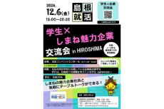 広島で「島根の会社」と話せる就活イベント開催