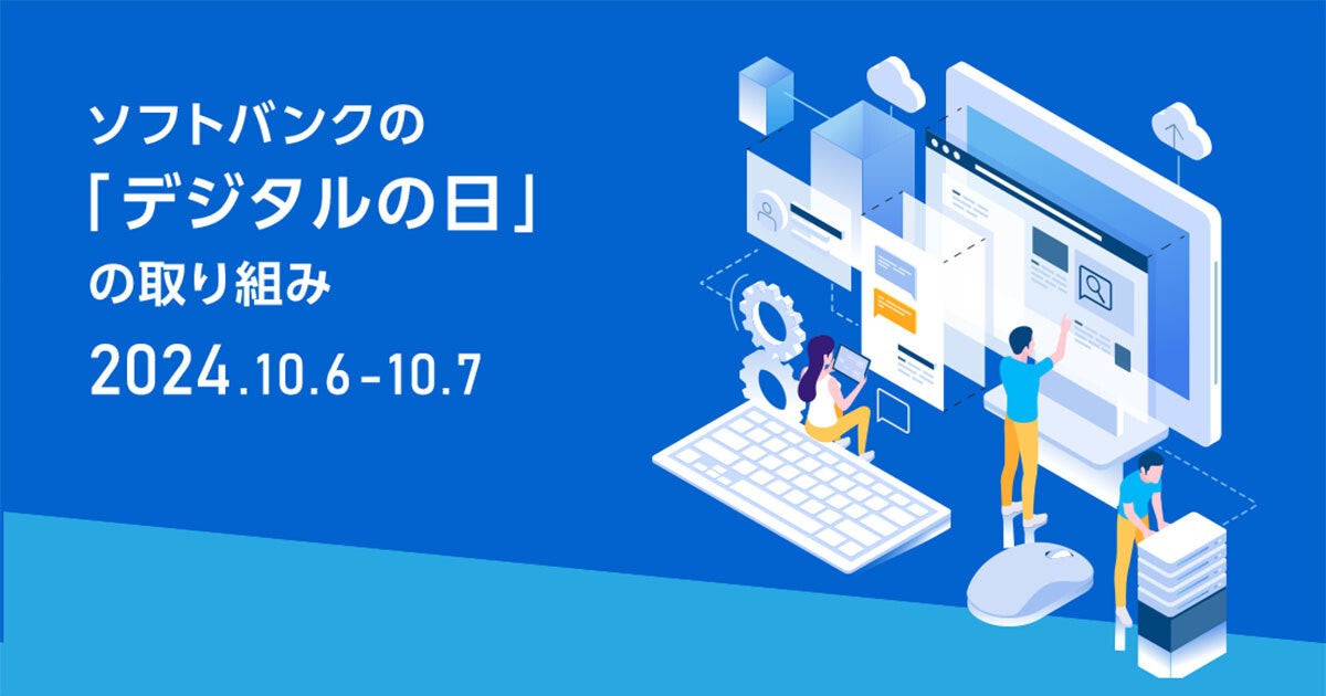 ソフトバンク、10月6日・7日の「デジタルの日」にあたりスマホ教室など開催