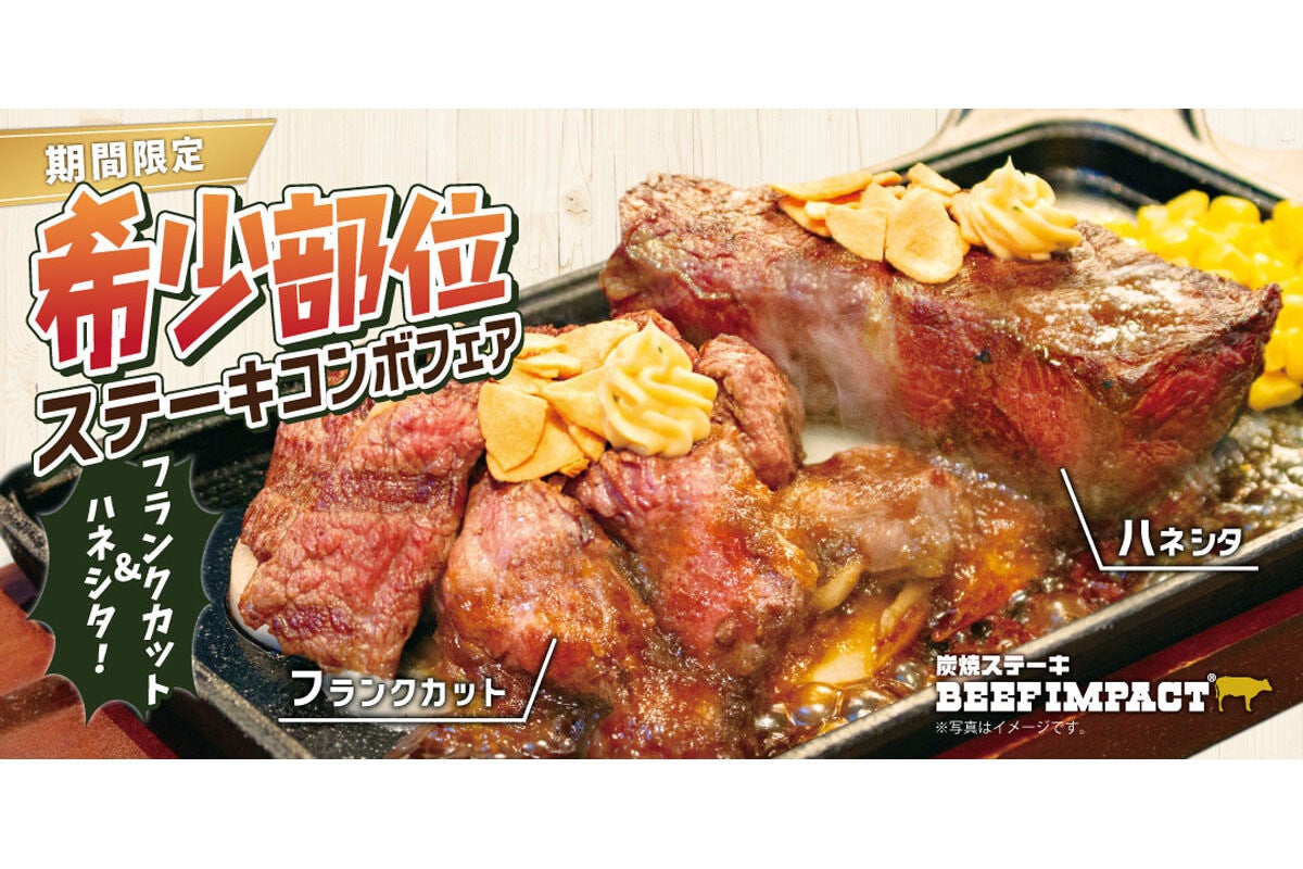 炭焼ステーキ ビーフインパクトが「希少部位ステーキコンボフェア」開催