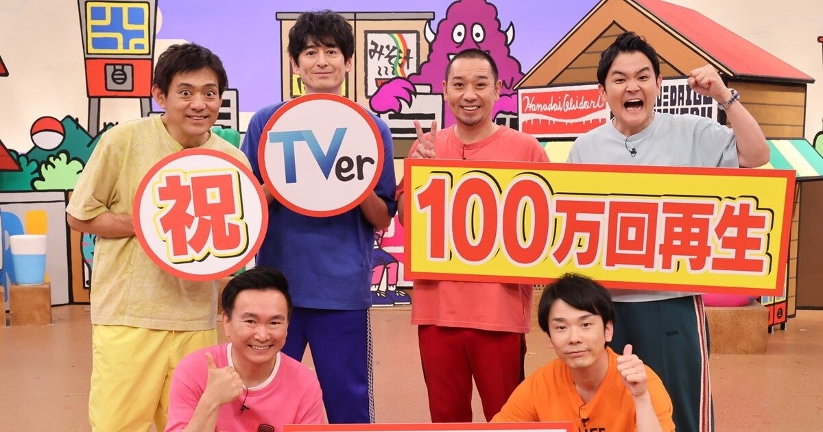 『華大さんと千鳥くん』TVer再生100万回超記録　在阪レギュラーバラエティ歴代1位