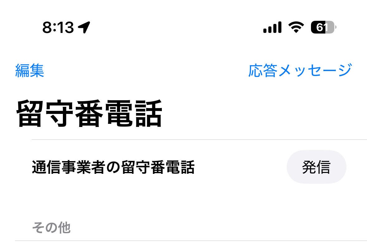 ふつうの留守番電話とライブ留守番電話、どう違うの? - いまさら聞けないiPhoneのなぜ