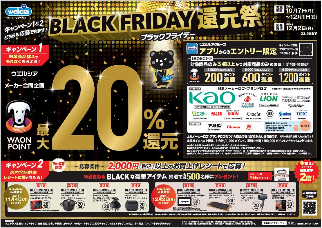 ウエルシアグループ、「BLACK FRIDAY還元祭」を開始! WAON POINT最大20%還元