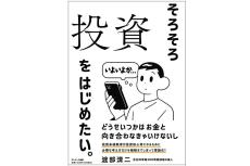 複眼経済塾の塾長による投資入門書「そろそろ投資をはじめたい。」が発売