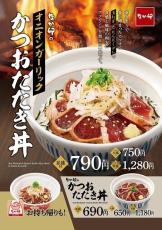 なか卯、「オニオンガーリックかつおたたき丼」発売 - にくダレとの相性抜群