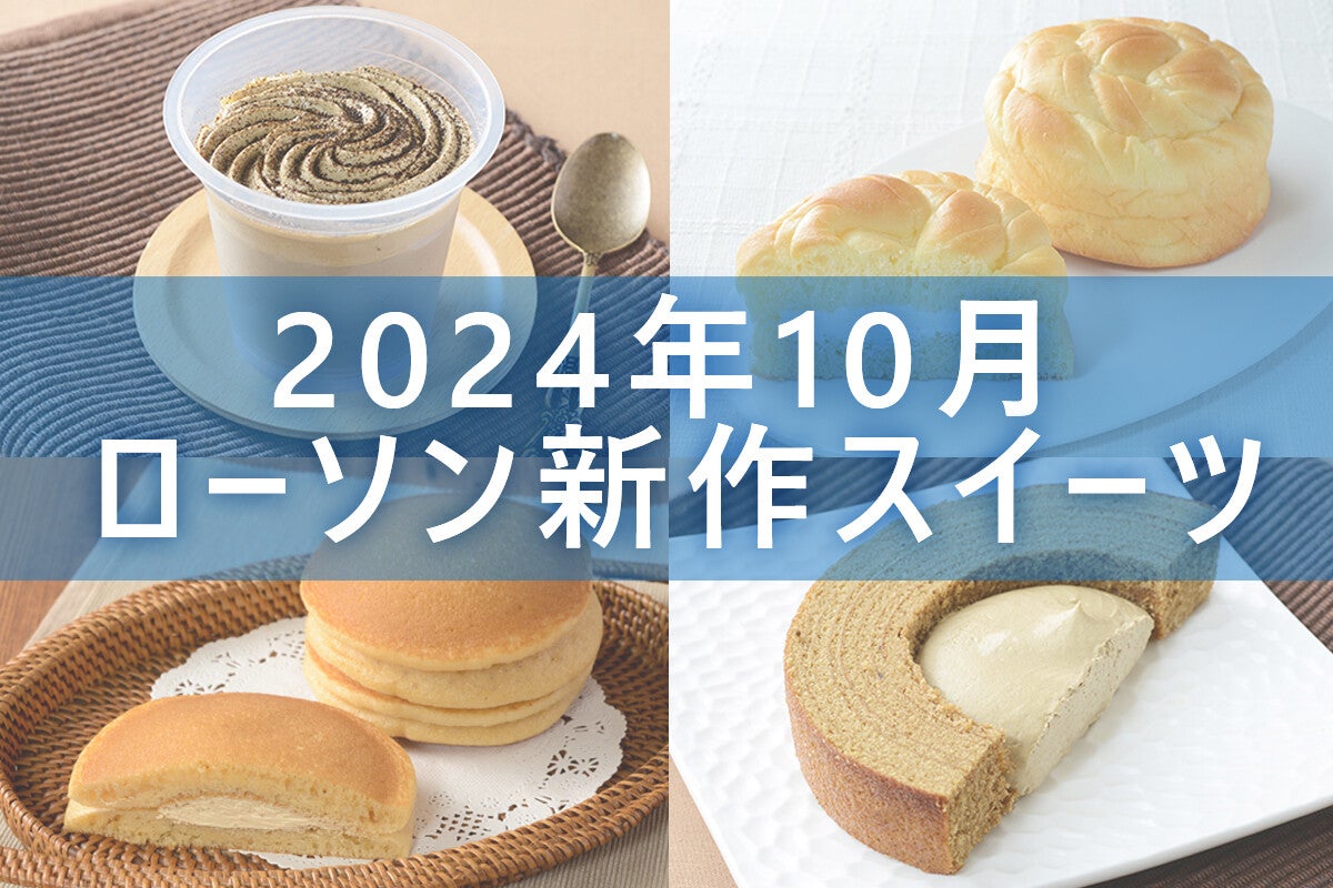 【10月8日更新!】ローソン「今月の新作スイーツ」5商品まとめてご紹介!