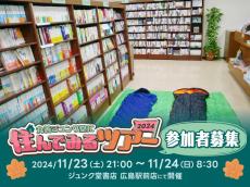 「丸善ジュンク堂に住んでみる」ツアー2024募集開始! 初の広島駅前店開催