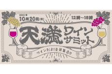 天満で人気の7店舗を飲み歩き！「天満ワインサミット」開催