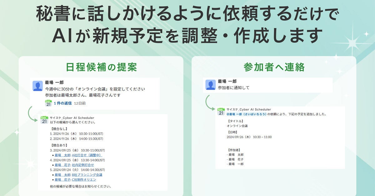 サイバーエージェント、月間20万件の予定を生成AIとの対話で調整‐独自アプリ開発