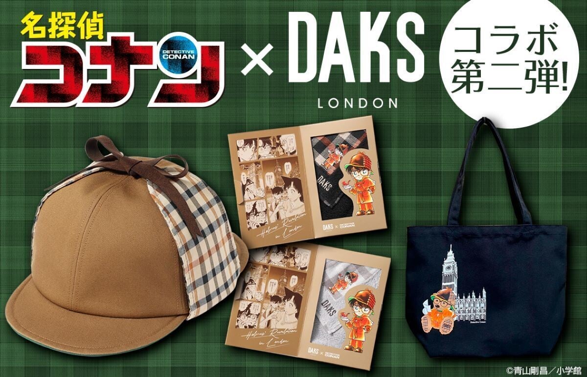 【名探偵コナン】英国ブランド「DAKS」のコラボアイテムに新商品が登場! 10月9日発売!