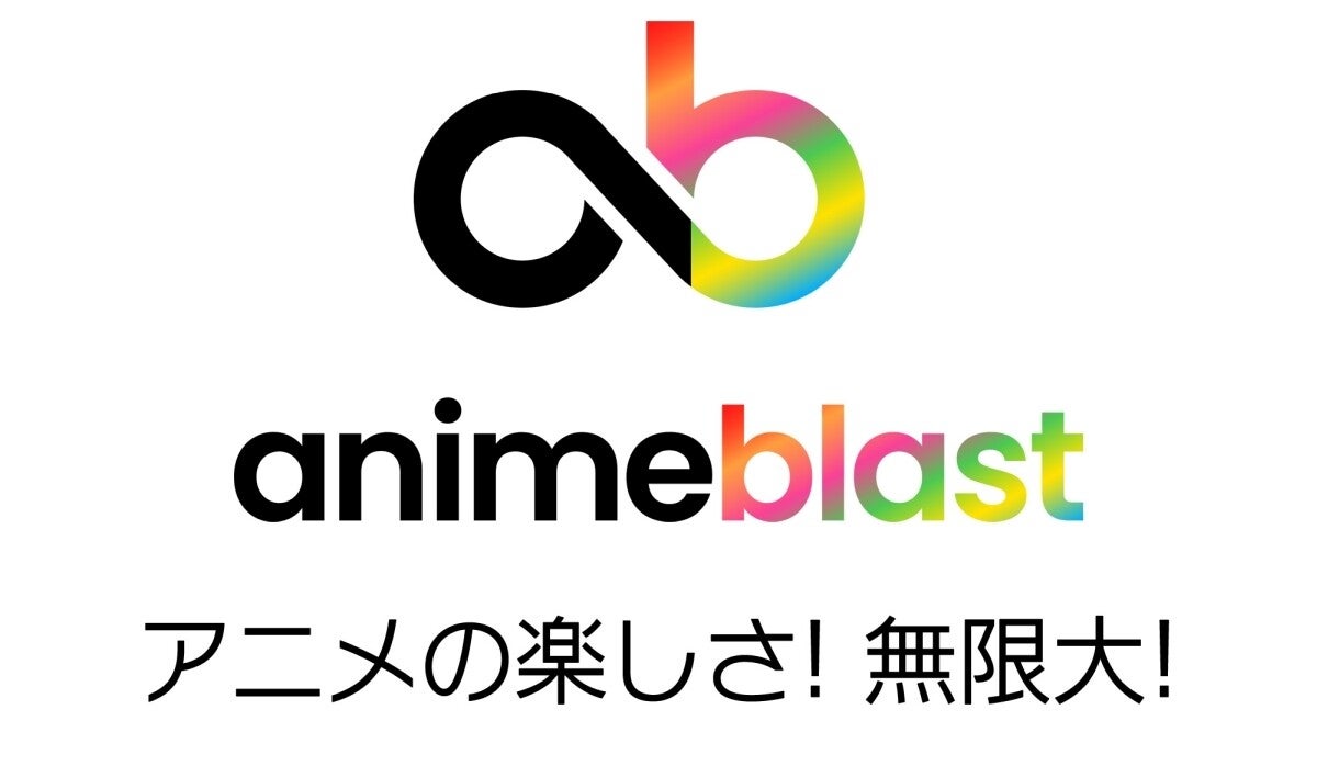 アニメ業界との好循環を生み出すプラットフォームを目指す - 藤商事×アニメの新プロジェクト「anime blast」を始動