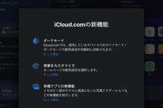 iCloud.comがこっそり進化、ダークモードや背景カスタマイズなど9つの新機能