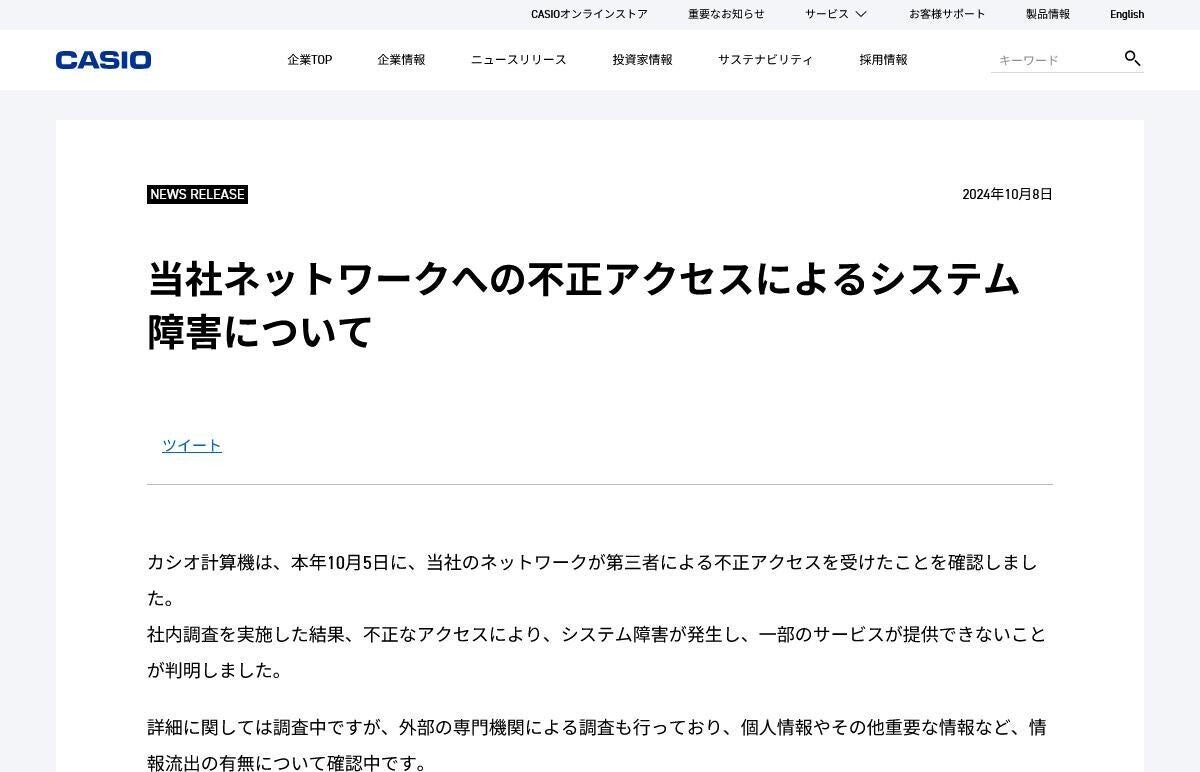 カシオ計算機に不正アクセス、オンラインストアの一部サービス停止