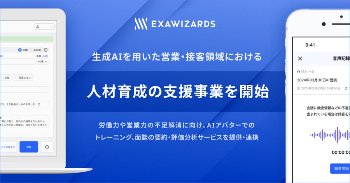 エクサウィザーズ、生成AIを活用した人材育成の支援事業を開始