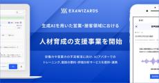 エクサウィザーズ、生成AIを活用した人材育成の支援事業を開始