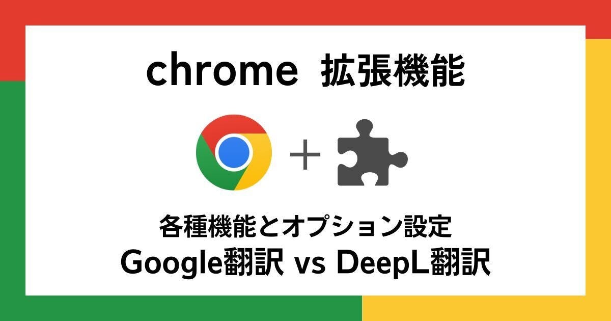 【徹底検証】本当に使えるChrome拡張機能はどれ? 第3回 「Google翻訳」vs「DeepL翻訳」各種機能を比較してみた