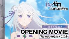 TVアニメ『リゼロ』3rd season、ノンクレジットOP&ED映像を公開