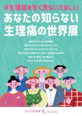 「あなたの知らない生理痛の世界展」心斎橋PARCOで期間限定開催 – オリジナルグッズのプレゼントも