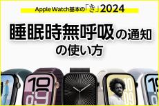 「睡眠時無呼吸」の通知を受け取るには？ - Apple Watch基本の「き」Season 10