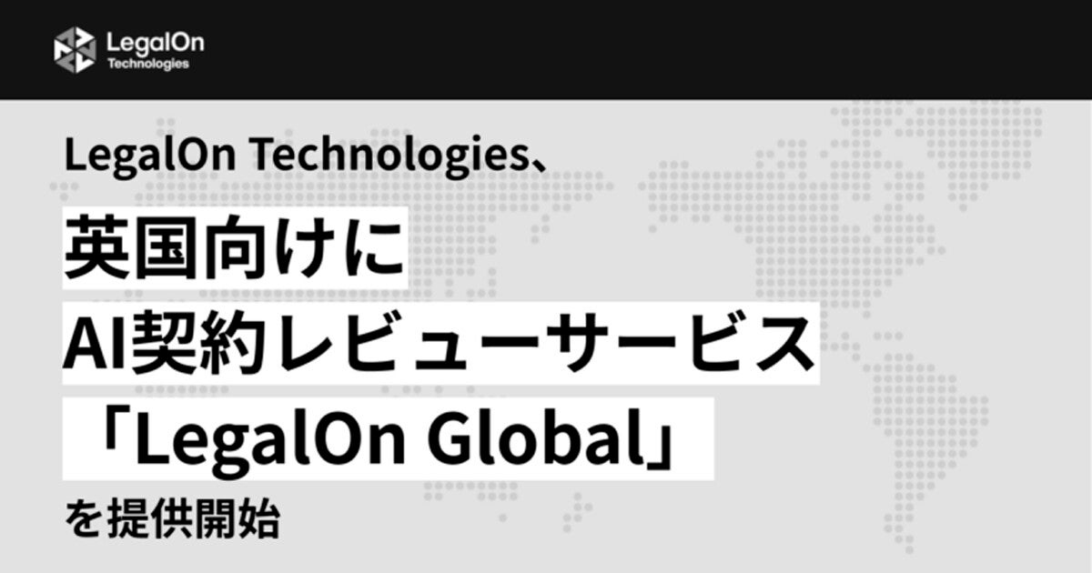 LegalOn Technologies、「LegalOn Global」を英国向けに提供開始